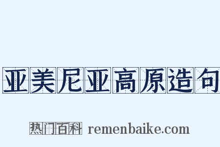 亚美尼亚高原造句是什么意思的图片